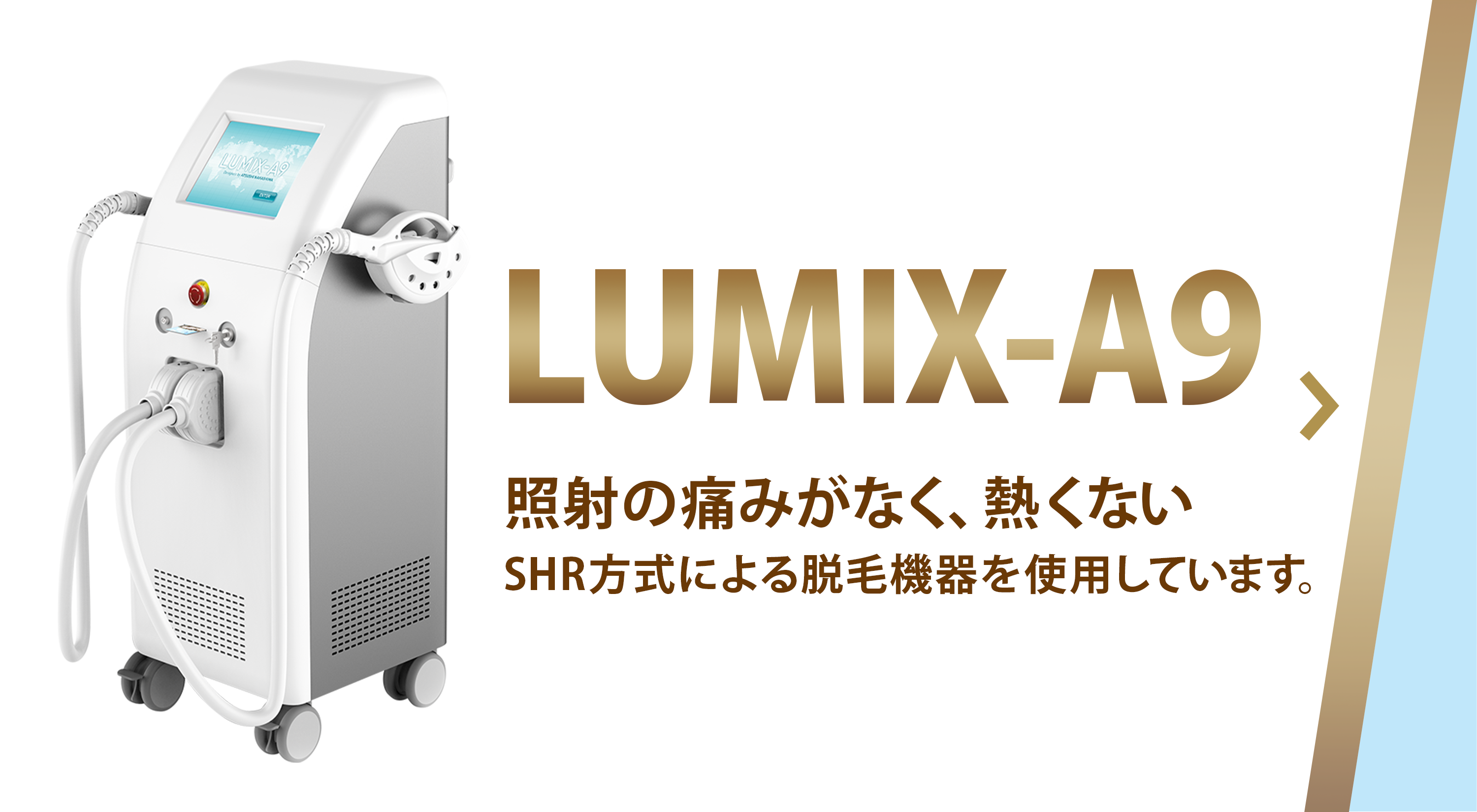 LUMIX-A9 照射の痛みがなく、熱くないSHR方式による脱毛機器